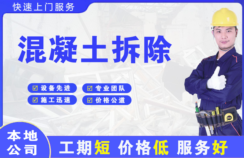 任县混凝土拆除