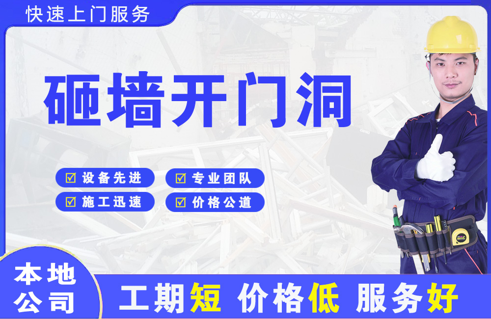 任县砸墙开门洞