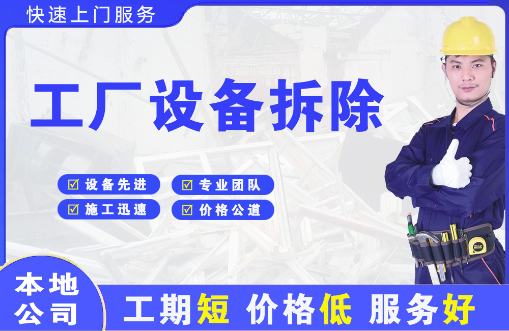 任县工厂设备拆除